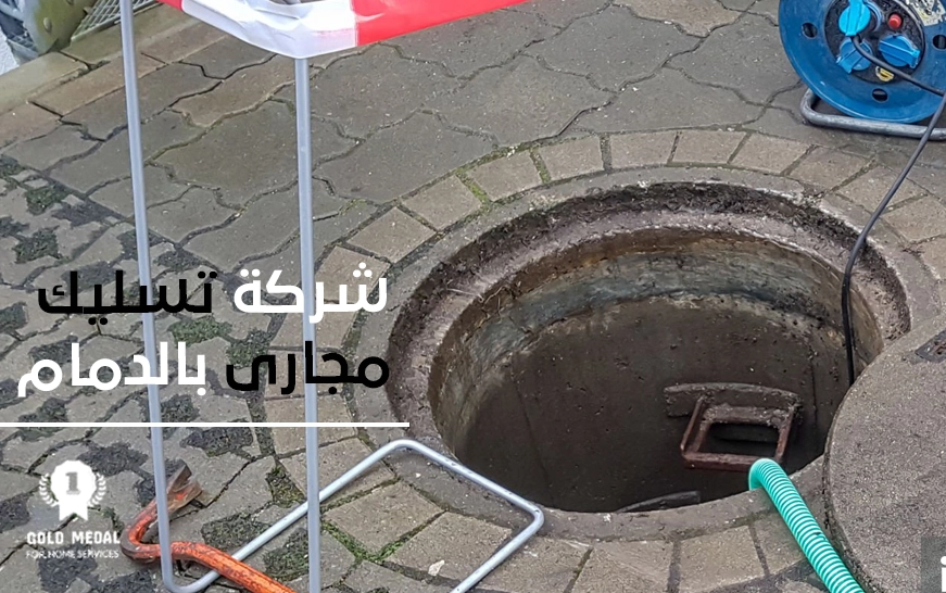 شركة تسليك مجاري بالدمام